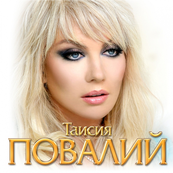 Таисия Повалий — За тобой